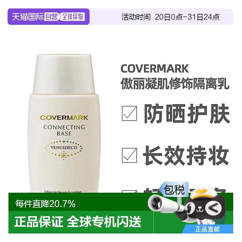 日本直邮COVERMARK珂芙缦傲立隔离乳妆前乳38ml清爽防晒面部打底