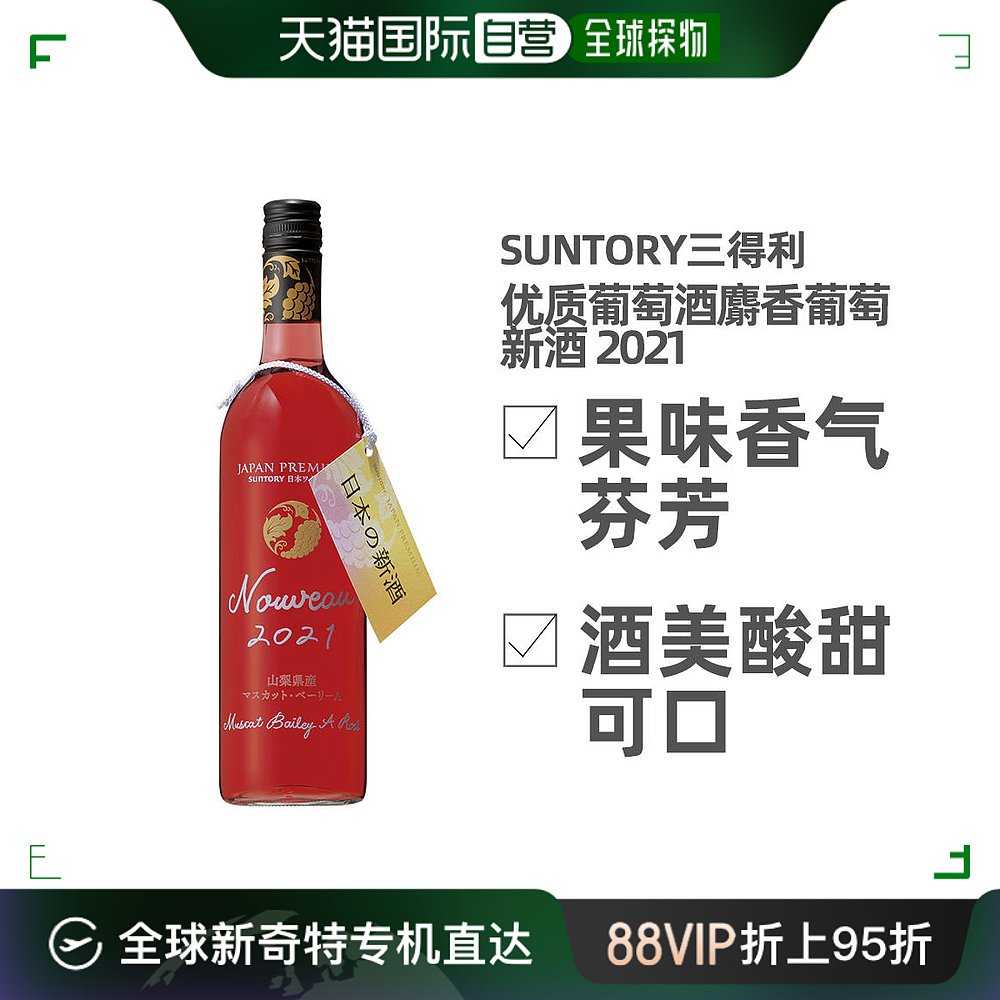 日本直邮suntory/三得利 优质葡萄酒 麝香葡萄新酒 2021