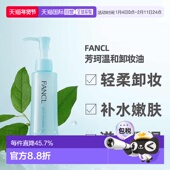 日本直邮FANCL芳珂卸妆油深度清洁温和嫩肤卸妆滋润保湿 净化正品