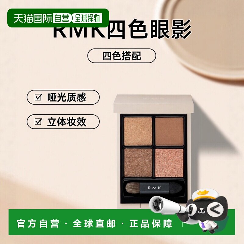 日本直邮RMK 2023新品四色眼影 哑光珠光细闪立体 #日本专柜