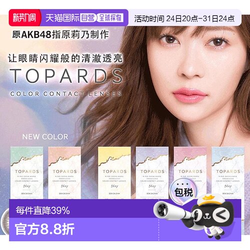 日本直邮Topards美瞳日抛彩色隐形眼镜水润放大双眼舒适10片正品