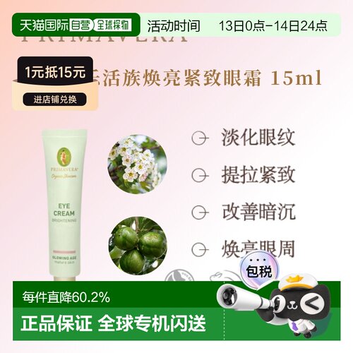 欧洲直邮德国PRIMAVERA Glowing Age 焕亮紧致眼霜 15ml正品