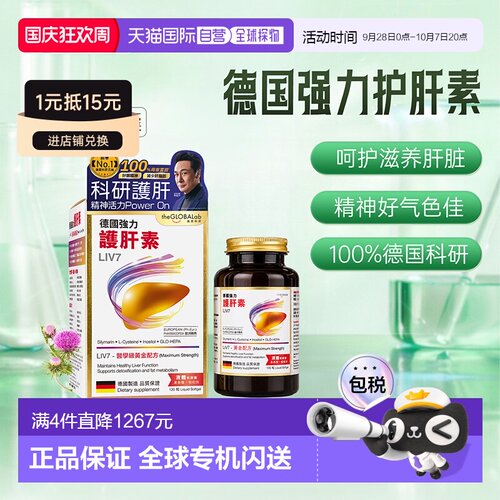 香港直邮the GLOBALab 德国强力护肝素 LIV7 120粒