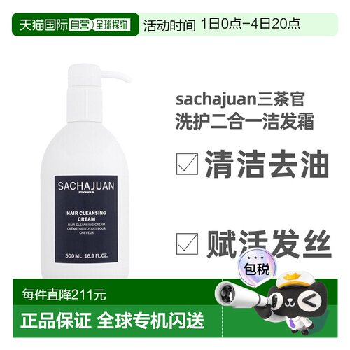 欧洲直邮sachajuan三茶官洗护二合一洁发霜500ml清洁去油赋正品