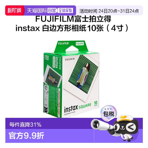 香港直邮FUJIFILM富士拍立得相纸Square系列4寸白边相纸便携