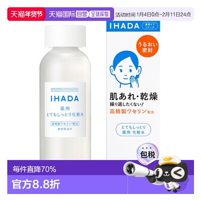 日本直邮IHADA 敏感肌适用化妆水180ml保湿滋润修护滋润型正品