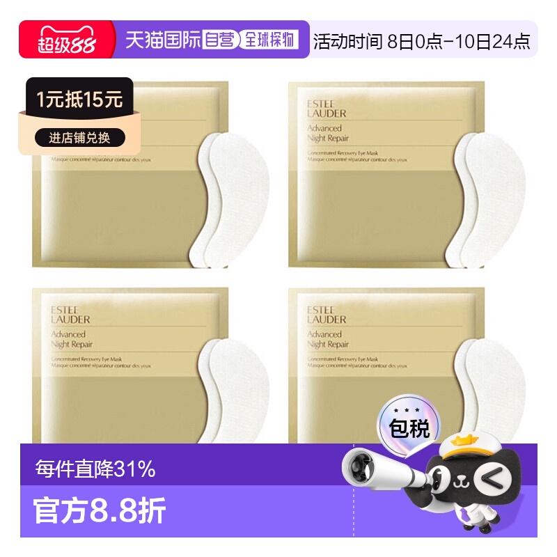 香港直邮Estee Lauder/雅诗兰黛钢铁侠眼膜对装提拉紧致*4正品