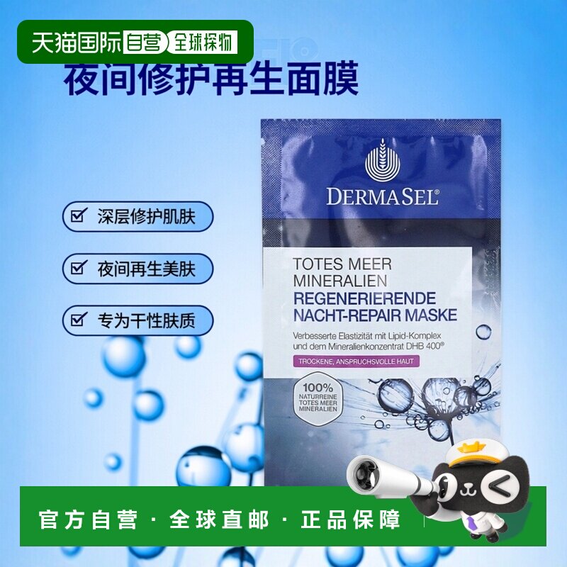 欧洲直邮德国药房DERMASEL死海海盐夜间修复再生面膜12ml干正品