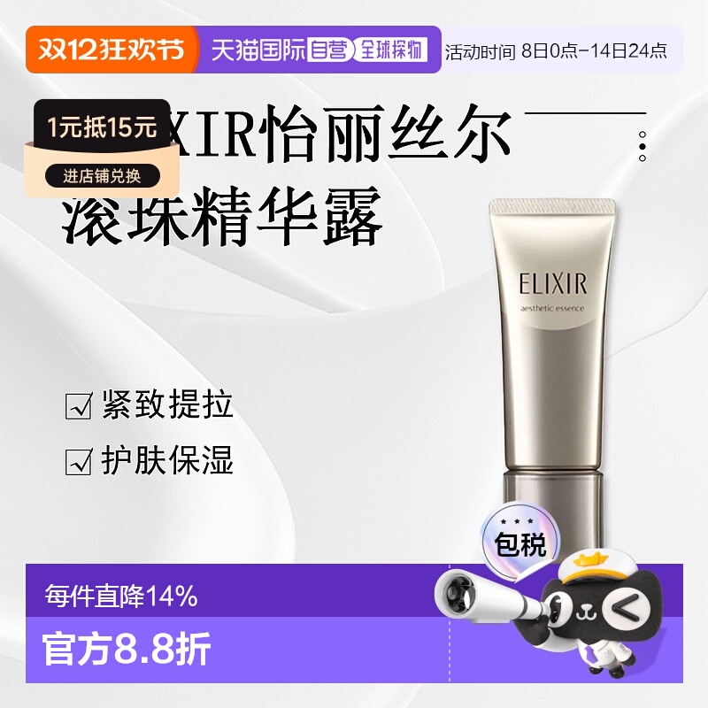 日潮跑腿ELIXIR怡丽丝尔美学精华AD40g滚珠塑颜精华液紧致护正品