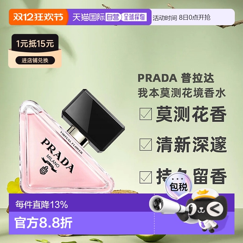 香港直邮Prada 普拉达 我本莫测花境香水 50ml正品