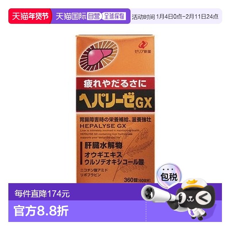 日本直邮日本ZERIA新药 HEPALYSE GX 肝脏水解物滋养护肝片360粒,保健食品/膳食营养补充食品,保健品饮品,淘宝优惠券,粉丝福利购,淘宝优惠卷