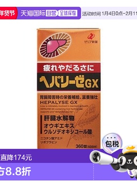 日本直邮日本ZERIA新药 HEPALYSE GX 肝脏水解物滋养护肝片360粒