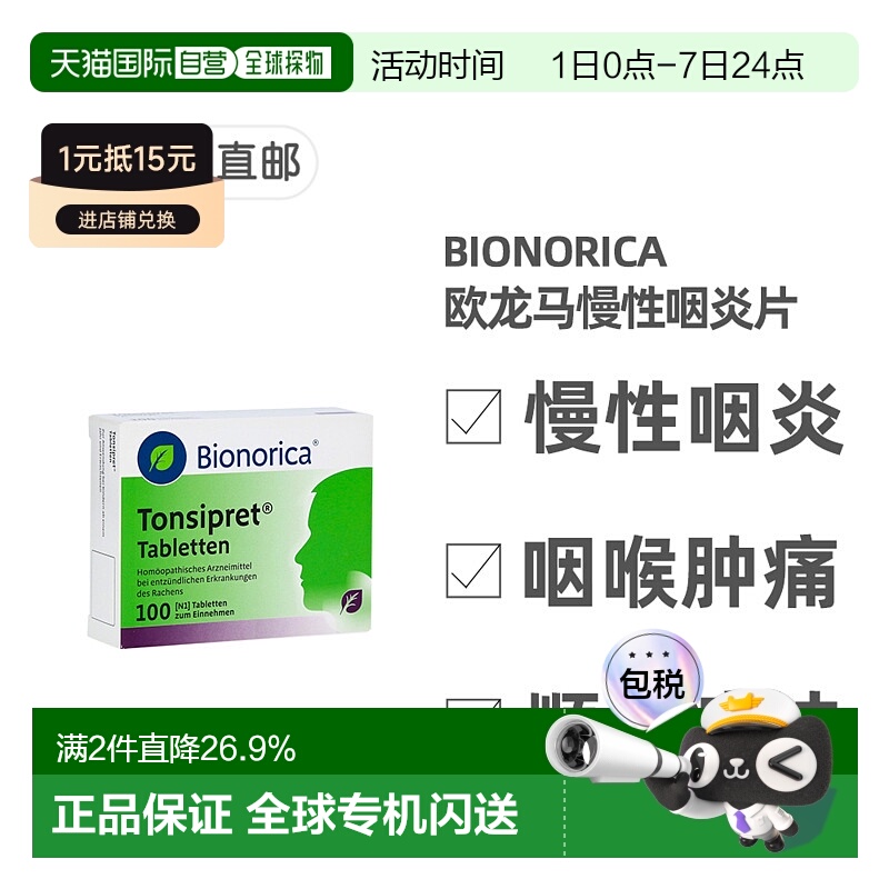 自营｜德国药房欧龙马Tonsipret急慢性咽炎扁桃体炎含片100粒