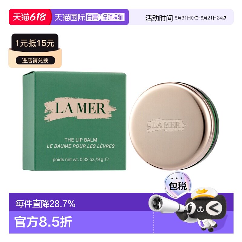 香港直邮海蓝之谜（LA MER） 修护唇膜 9g正品