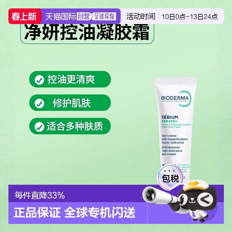 欧洲直邮Bioderma贝德玛 净妍控油毛孔修护凝胶霜30ml改善瑕正品