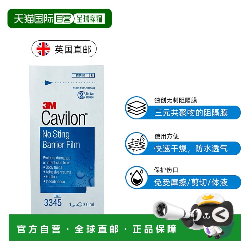 欧洲直邮3M Cavilon液体敷料进口皮肤保护膜造口伤口护理红屁股