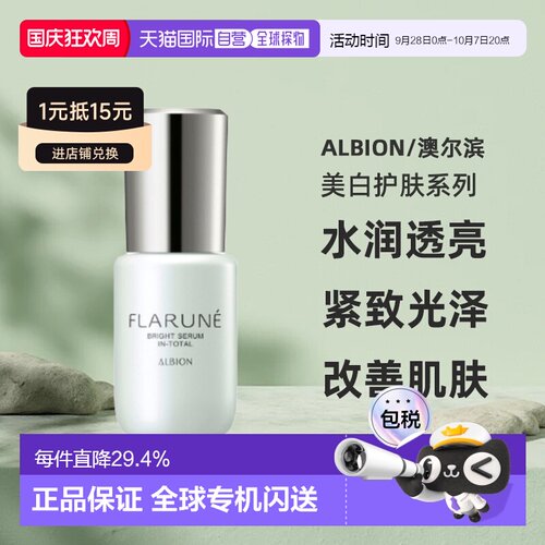 日本直邮albion澳尔滨2026年新品FLARUNE美白护肤美容液40ml正品