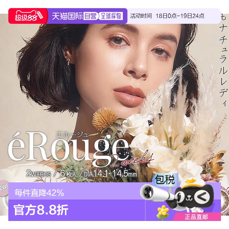 日本直邮erouge隐形眼镜双周抛美瞳隐形眼镜直径14.56片装