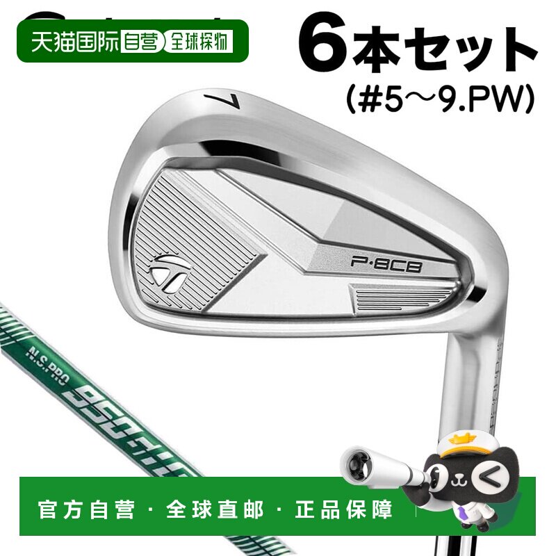 日本直邮TaylorMade P8CB 铁杆组（6 支铁杆：5-9 号铁杆PW）配 N