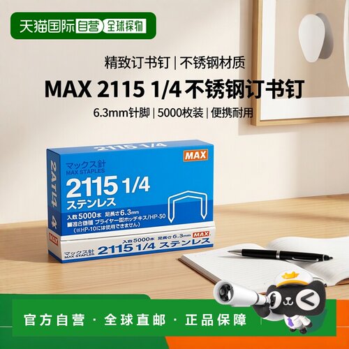【日本直邮】max文具电教不锈钢订书钉针脚6.3mm方便携带做工精致