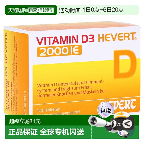 欧洲直邮德国药房HEVERT维D3补钙2000IE免疫力腰腿骨骼健康片120
