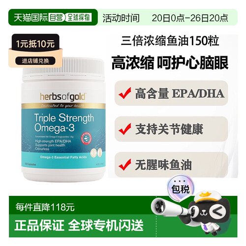 澳大利亚直邮Herbs of Gold三倍浓缩鱼油Omega-3和丽康150粒