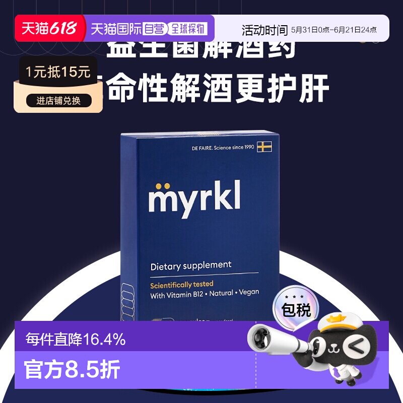欧洲直邮益刻醒Myrkl解酒药瑞典益生菌解酒片醒酒护肝缓解宿醉B12