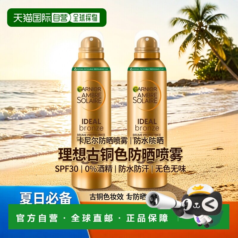 欧洲直邮Garnier卡尼尔防水美黑防晒喷雾150ml 防护紫外线自正品