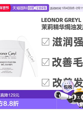 欧洲直邮Leonor Greyl 茉莉精华焗油发膜200ML 滋润强化 改善毛躁