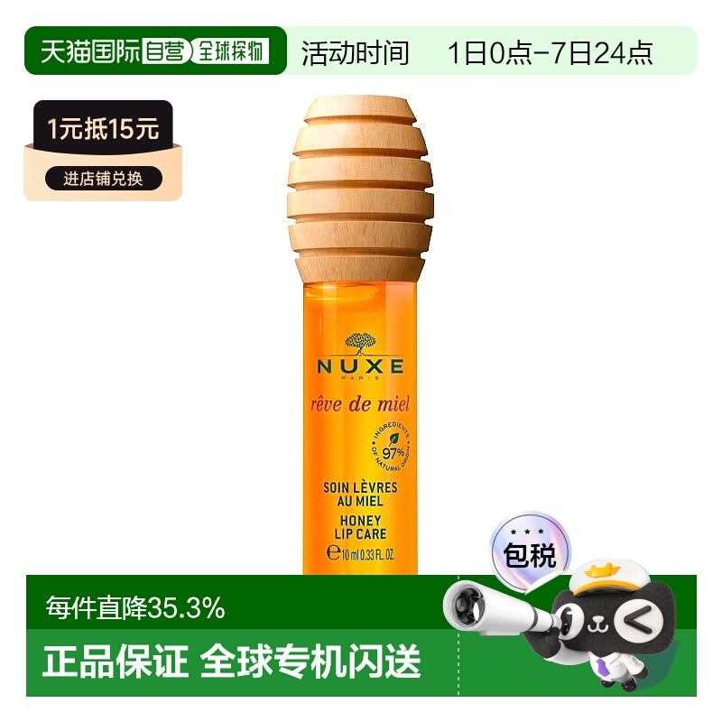 欧洲直邮Nuxe欧树蜂蜜唇油唇蜜10ml 滋润保湿柔软护理正品