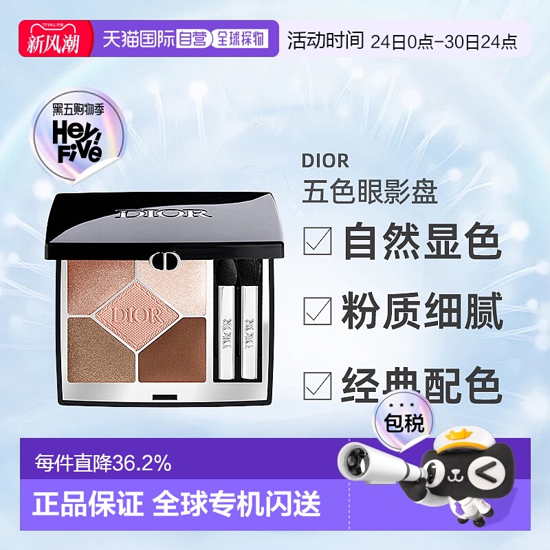 日潮跑腿Dior五色眼影盘5g细腻持妆百搭丝绒哑光自然显色持正品