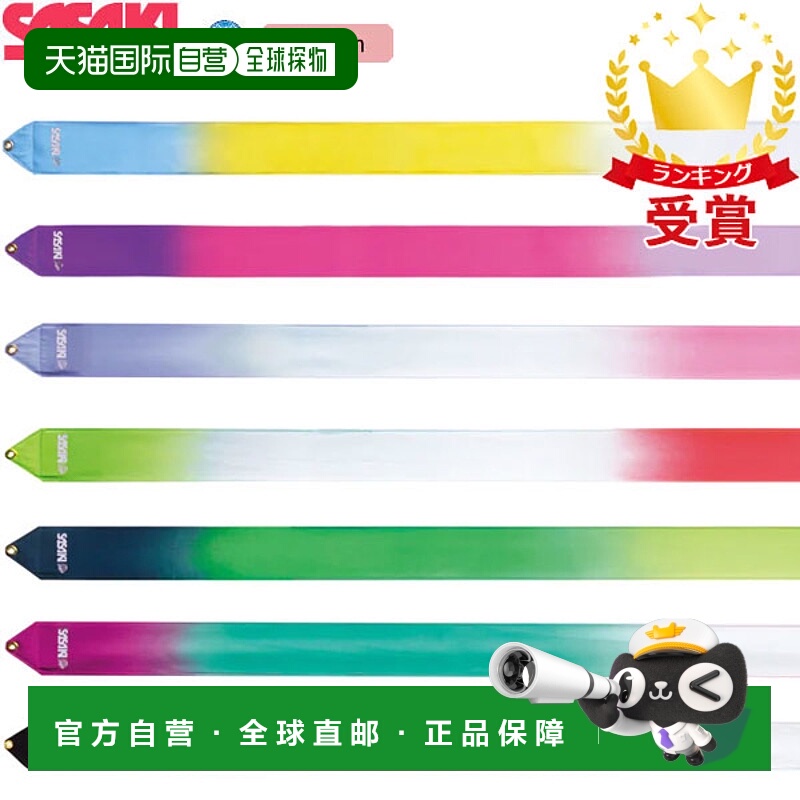 日本直邮SASAKI SPORTS 艺术体操器材 高音阶渐变带 5m MJ-715HG-