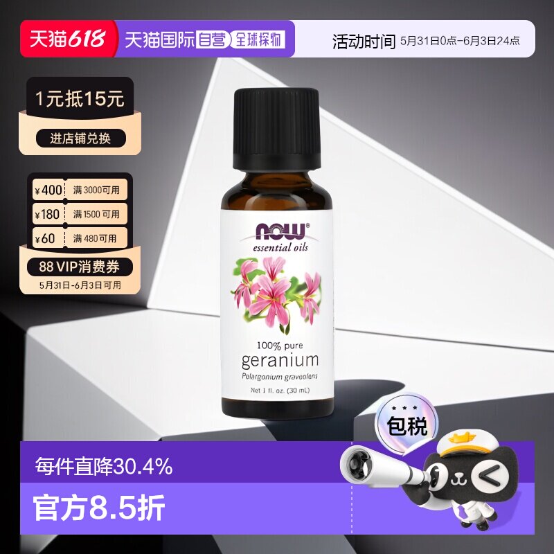 香港直邮Now诺奥天竺葵精油净肤舒缓深层滋养活络全身穴位30正品