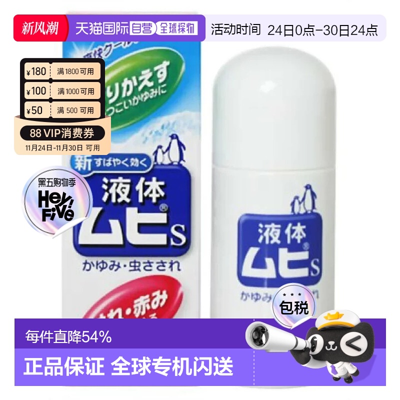 日本直邮日本直邮MUHI池田模范堂无比滴驱蚊虫叮咬止痒消肿液