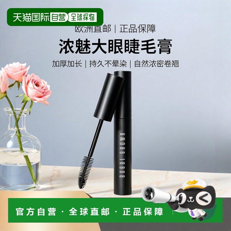 欧洲直邮BobbiBrown芭比波朗浓魅大眼睫毛膏12ml加厚加长浓正品