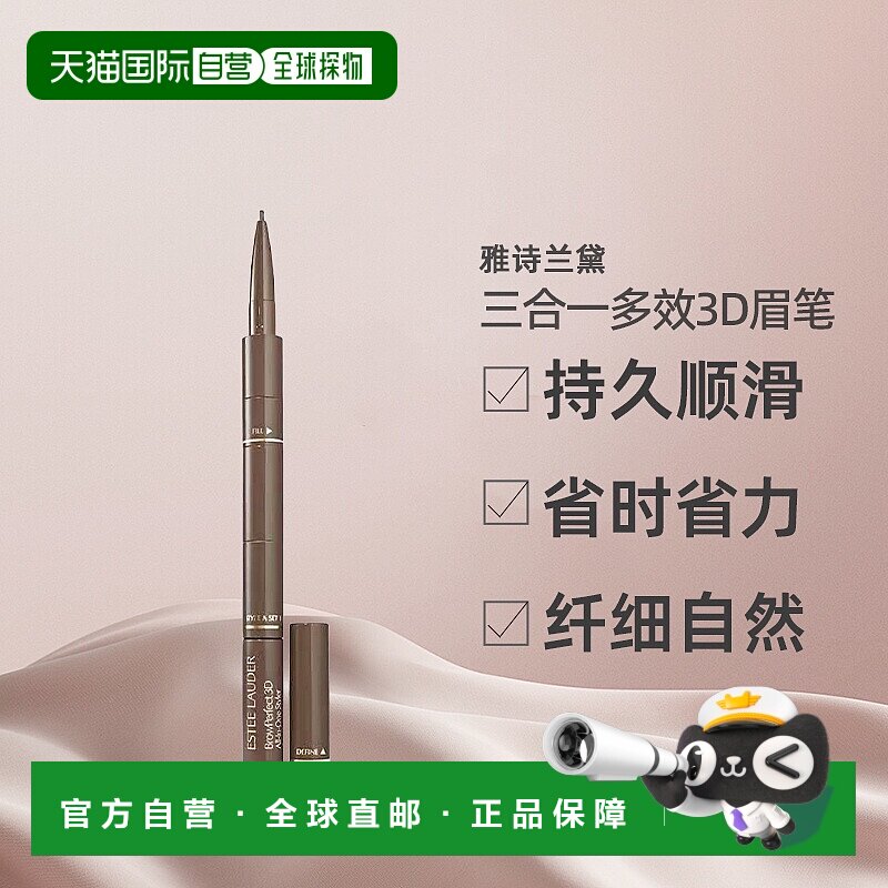日本直邮雅诗兰黛三合一多效3D眉笔持久顺滑纤细自然正品