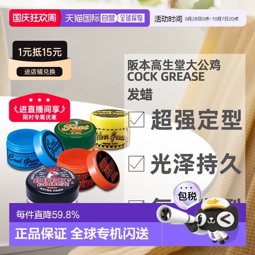日本直邮阪本高生堂大公鸡COOL GREASE发蜡WAX光泽发油背头2正品
