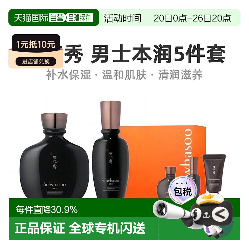 韩国直邮Sulwhasoo雪花秀本润焕活5件套男款自然补水七夕礼物正品