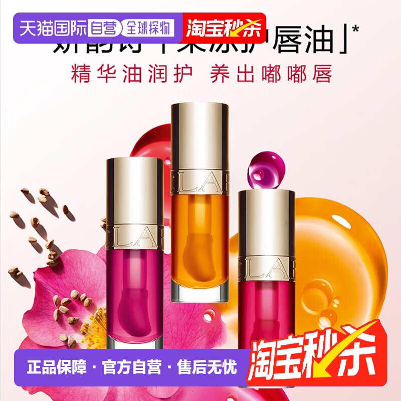 香港直邮Clarins娇韵诗植萃盈润果冻唇油持久亮泽保湿滋润滋正品