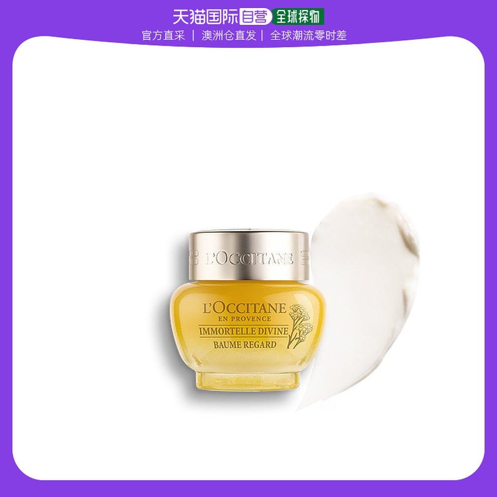 澳大利亚直邮l'occitane欧舒丹金腊菊赋颜御龄精华眼霜小金瓶15ml