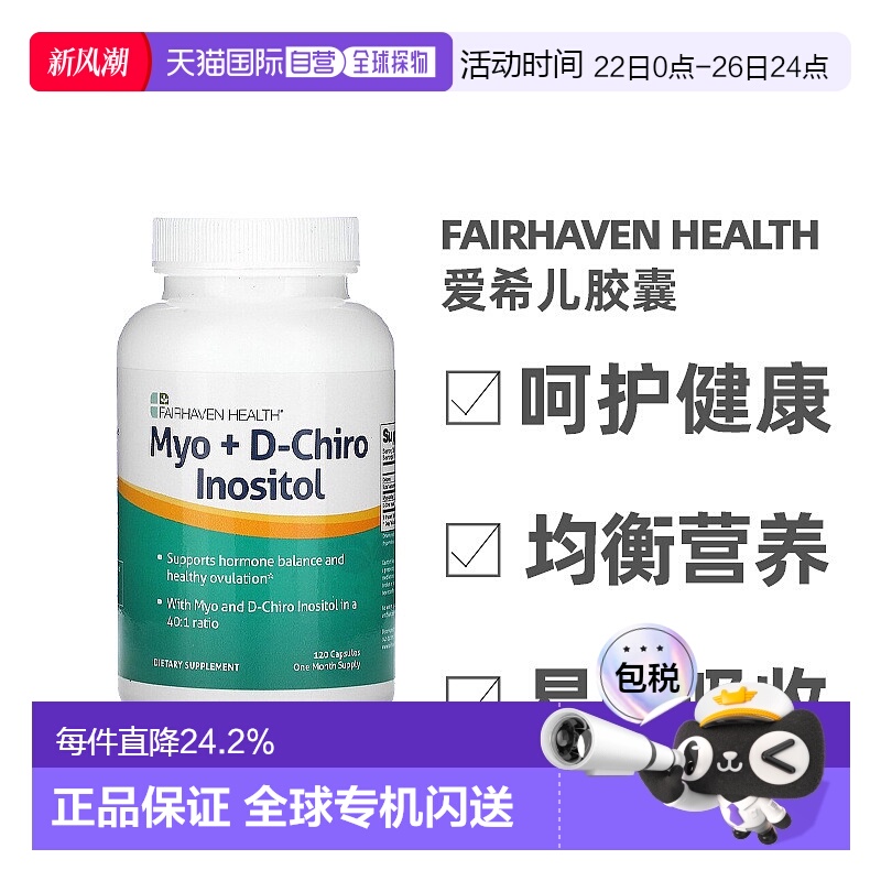 香港直发 FAIRHAVEN HEALTH爱希儿胶囊肌醇myo混合物营养120粒