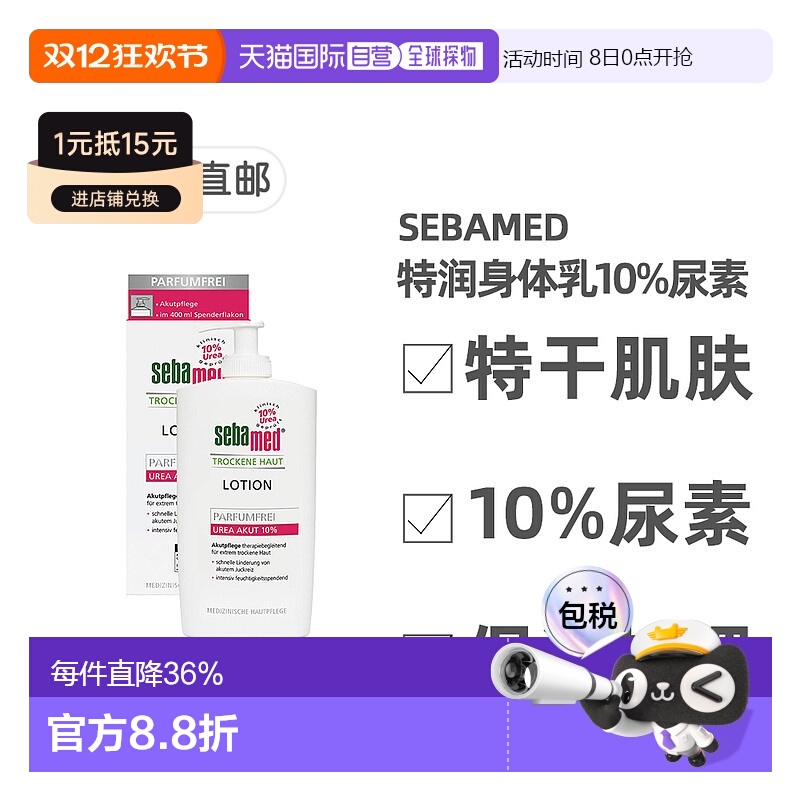 欧洲直邮德国Sebamed施巴特润身体乳10%尿素400ml极度干燥无香味