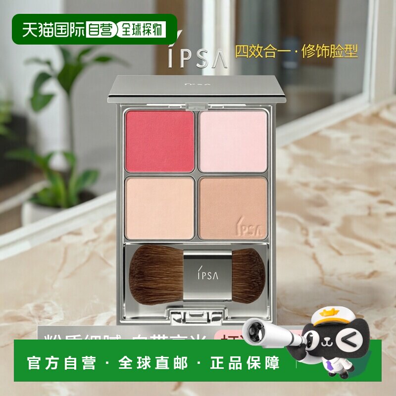 日本直邮IPSA茵芙莎柔妆修饰腮红修容高光阴影四合一7.2g 正品