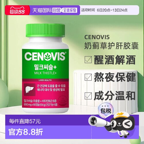 韩国直邮Cenovis奶蓟草护肝胶囊护旰解酒醒酒熬夜保健900mg*60粒