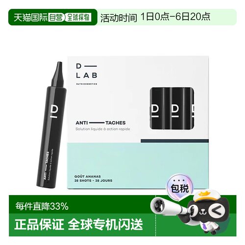 欧洲直邮D-Lab口服美容亮白饮 28支 10mlx28 修正色素斑提亮减少