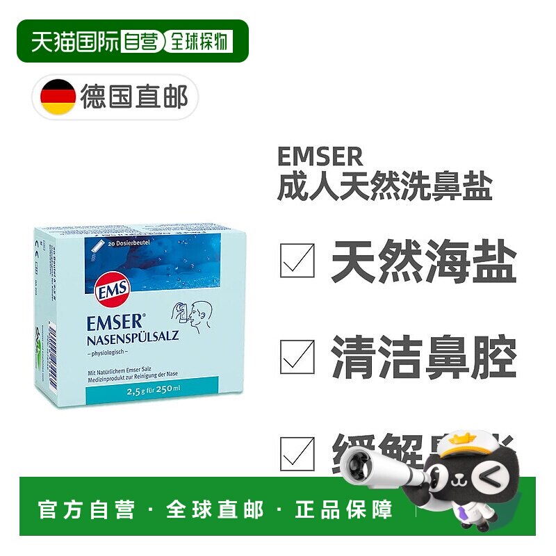 欧洲直邮德国EMSER天然洗鼻海盐20包X2.5g鼻炎过敏鼻腔清洁孕妇可