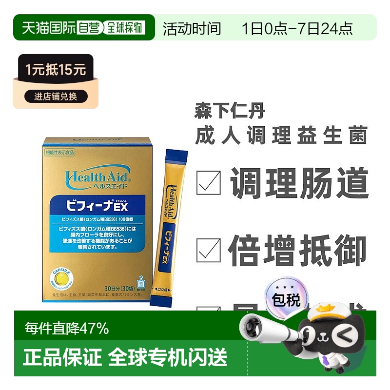 日本直邮森下仁丹Bifina晶球益生菌EX尊享版成人调理肠胃 30袋/盒