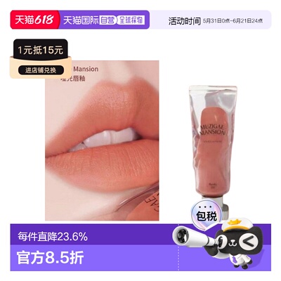 韩国直邮OLIVE YOUNG专享 Muzigae Mansion 冰块唇釉 01#BAR正品