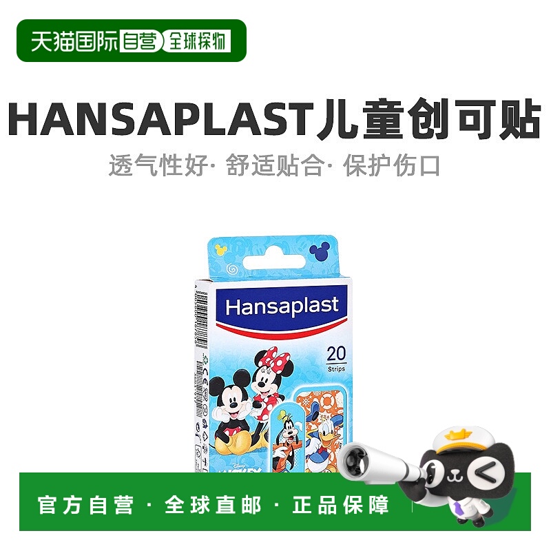 自营｜Hansaplast汉莎儿童创可贴20片（1.9cm*5.5cm3cm*5.5cm）