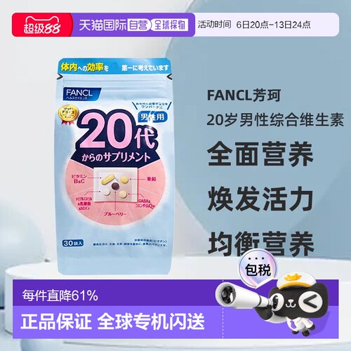 日本直邮FANCL芳珂20岁男性每日综合营养包复合维生素30包/袋